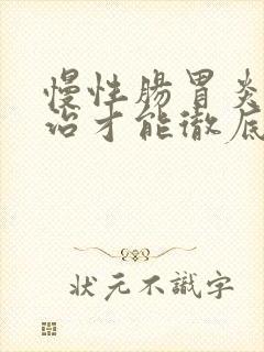 慢性肠胃炎怎么治才能彻底根除