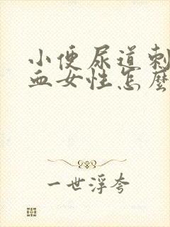 小便尿道刺痛带血女性怎么办