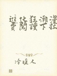 进化狂潮漫画免费阅读下拉式