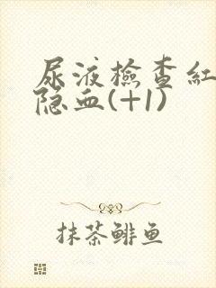 尿液检查红细胞隐血(+1)