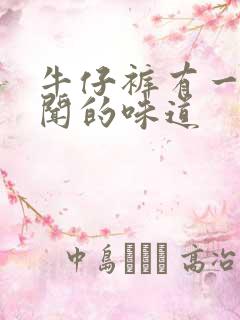 牛仔裤有一股难闻的味道