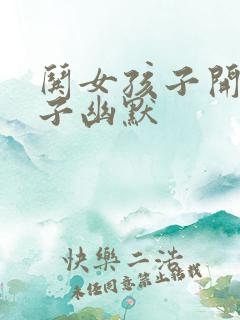 哄女孩子开心段子幽默