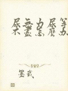 尿无力尿等待尿不尽怎么办