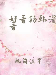 好看的韩漫在线看