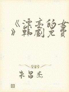 《漂亮的女邻居》韩剧免费