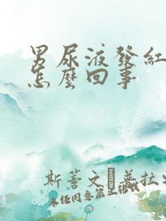 男尿液发红褐色怎么回事