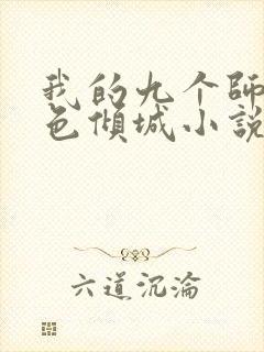 我的九个师娘绝色倾城小说全文免费阅读下载