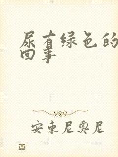 尿有绿色的怎么回事