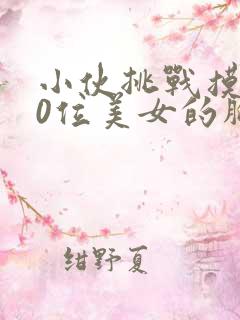 小伙挑战摸100位美女的胸