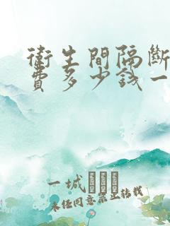 卫生间隔断安装费多少钱一平