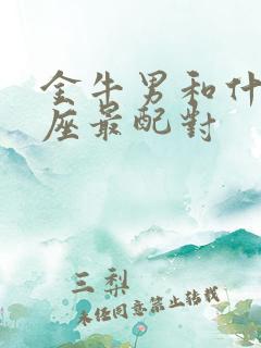 金牛男和什么星座最配对