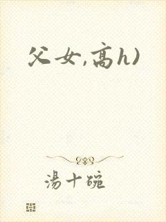 父女,高h)