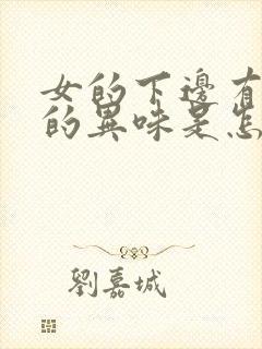 女的下边有腥臭的异味是怎么回事