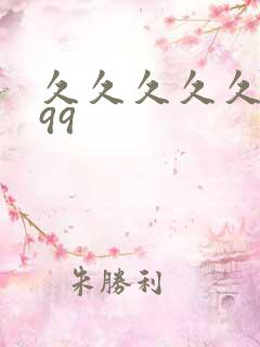久久久久久久久99