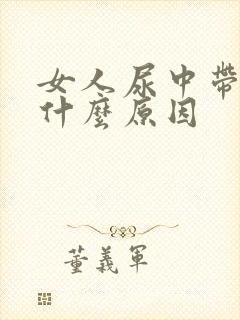 女人尿中带血是什么原因