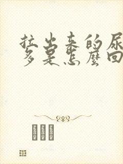 拉出来的尿泡泡多是怎么回事