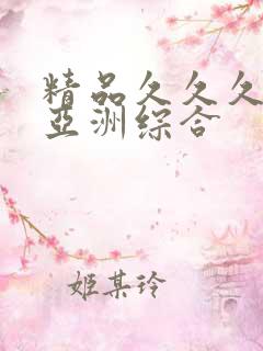 精品久久久久久亚洲综合