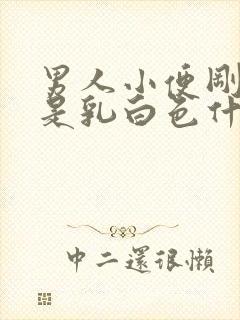 男人小便刚开始是乳白色什么原因