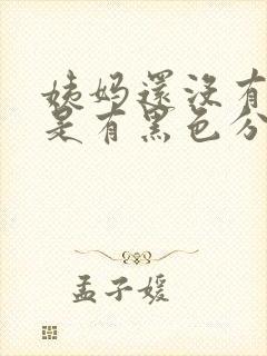 姨妈还没有来但是有黑色分泌物