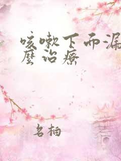 咳嗽下面漏尿怎么治疗