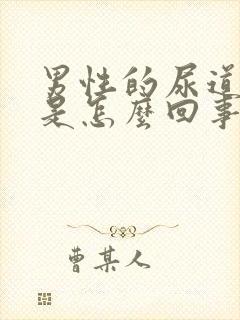 男性的尿道发痒是怎么回事