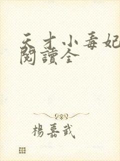 天才小毒妃免费阅读全