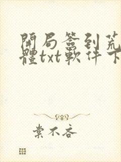 开局签到荒古圣体txt软件下载