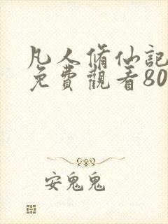 凡人修仙记短剧免费观看80集