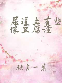 尿道上有些白色像豆腐渣