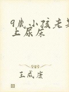 9岁小孩老是晚上尿床