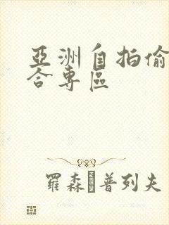 亚洲自拍偷拍综合专区