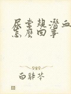 尿常规潜血3+怎么回事