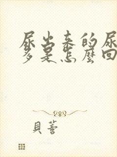 尿出来的尿泡沫多是怎么回事?