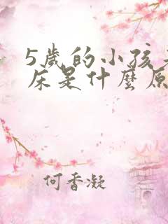 5岁的小孩老尿床是什么原因