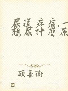 尿道疼痛,一直想尿什么原因