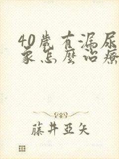 40岁有漏尿现象怎么治疗