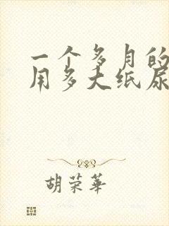 一个多月的宝宝用多大纸尿裤