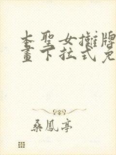 本圣女摊牌了漫画下拉式免费