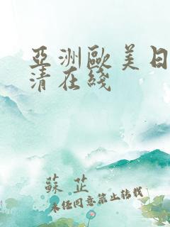 亚洲欧美日韩高清在线