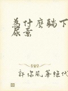 为什么躺下就有尿意