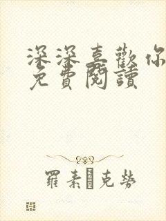 深深喜欢你全文免费阅读