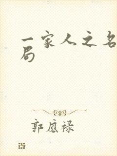 一家人之名大结局