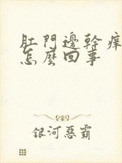 肛门边干痒疼是怎么回事