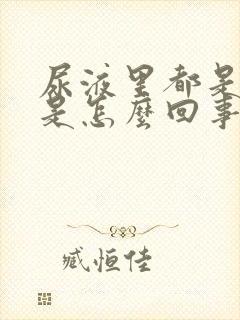 尿液里都是泡沫是怎么回事