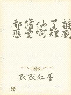 都修仙了谁还谈恋爱啊短剧免费观看