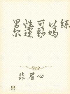 男性可以练凯格尔运动吗