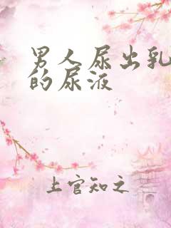 男人尿出乳白色的尿液