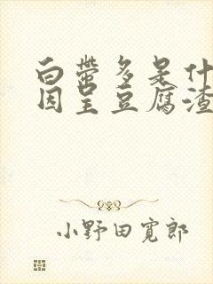 白带多是什么原因呈豆腐渣