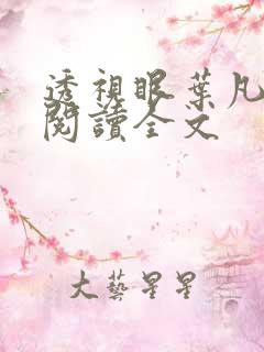 透视眼叶凡免费阅读全文