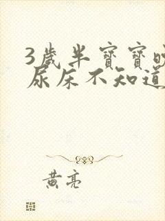 3岁半宝宝晚上尿床不知道醒